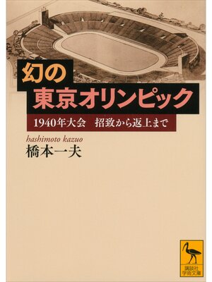cover image of 幻の東京オリンピック　１９４０年大会　招致から返上まで